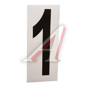 Изображение 1, З-ЛИТ г.ПЕРЕСЛАВЛЬ Наклейка-знак виниловая на дублирующие номера цифры,  буквы