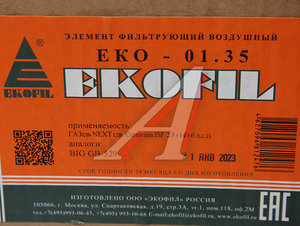Изображение 4, EKO-01.35 Элемент фильтрующий ГАЗ-3302, ГАЗель Next (15-) (дв.CUMMINS) воздушный EKOFIL