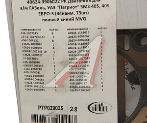 Изображение 3, PTP029025 Прокладка двигателя ЗМЗ-405, 409 полный комплект (34 наим., 73шт.) синий силикон ПТП