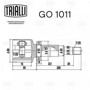 Изображение 2, GO1011 ШРУС внутренний FORD Mondeo (07-) правый комплект TRIALLI
