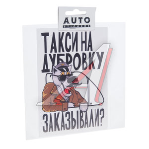 Изображение 1, хбл 06 Наклейка виниловая вырезанная "Такси на Дубровку" 15х15см AUTOSTICKERS