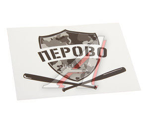 Изображение 1, И-17 Наклейка виниловая вырезанная "ПЕРОВО" 12x9см черная AUTOSTICKERS