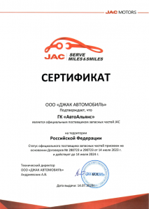 JAC Motors - Свидетельство ООО 