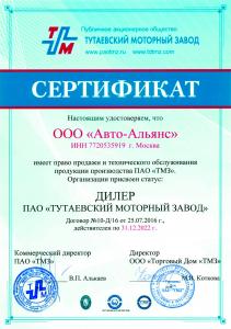 ТМЗ - Свидетельство Тутаевского моторного завода на 2022 год